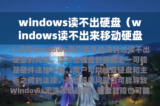 windows读不出硬盘（windows读不出来移动硬盘）