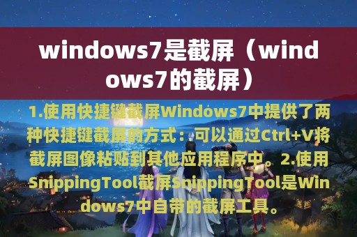 windows7是截屏（windows7的截屏）