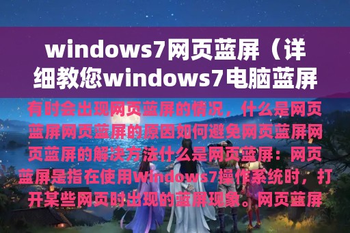windows7网页蓝屏（详细教您windows7电脑蓝屏怎么解决）