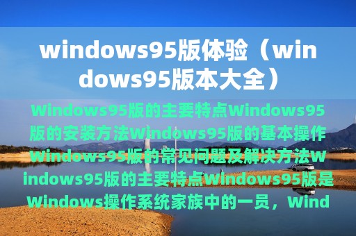 windows95版体验（windows95版本大全）