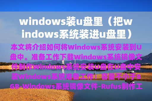 windows装u盘里（把windows系统装进u盘里）