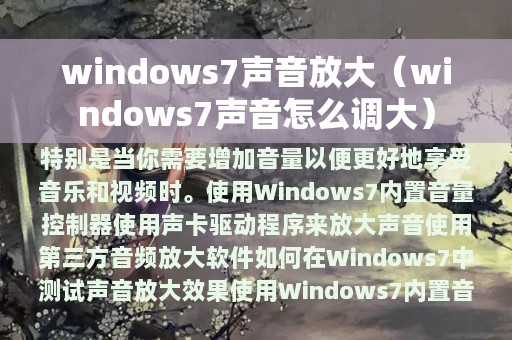 windows7声音放大（windows7声音怎么调大）