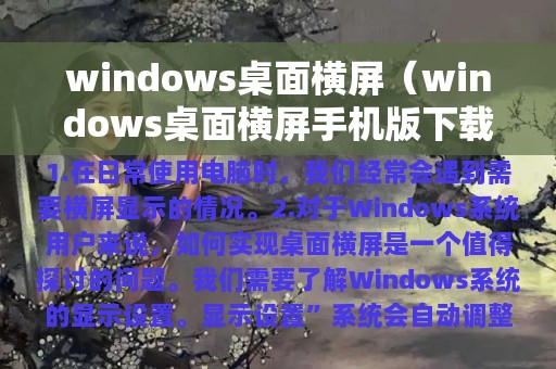 windows桌面横屏