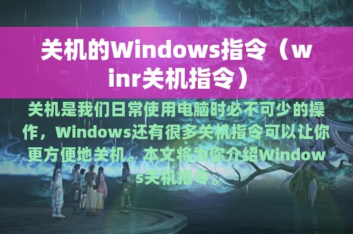 关机的Windows指令（winr关机指令）