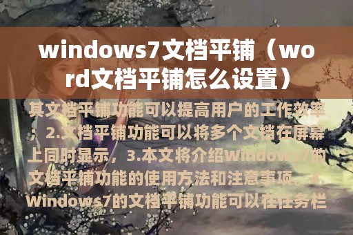 windows7文档平铺（word文档平铺怎么设置）