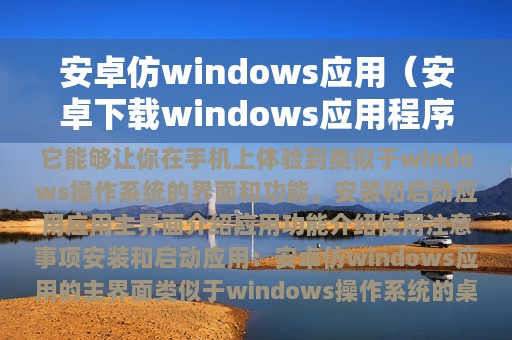 安卓仿windows应用（安卓下载windows应用程序）