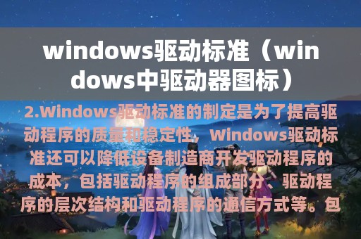 windows驱动标准（windows中驱动器图标）