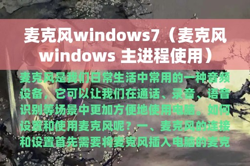 麦克风windows7（麦克风windows 主进程使用）