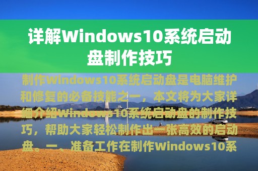详解Windows10系统启动盘制作技巧