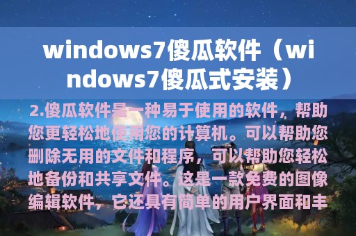 windows7傻瓜软件（windows7傻瓜式安装）