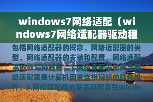 windows7网络适配（windows7网络适配器驱动程序下载）