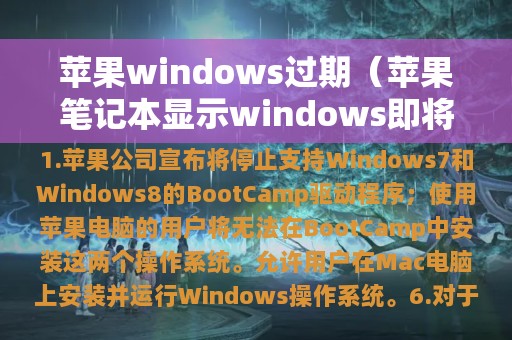 苹果windows过期（苹果笔记本显示windows即将过期）