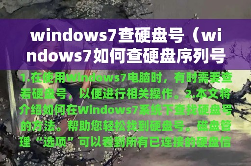 windows7查硬盘号（windows7如何查硬盘序列号）