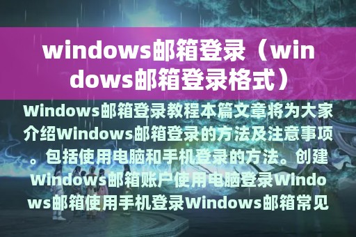 windows邮箱登录格式(windows邮箱登录)