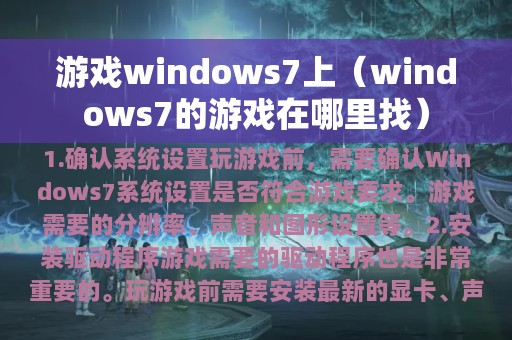 游戏windows7上（windows7的游戏在哪里找）