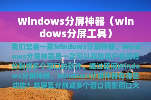 Windows分屏神器（windows分屏工具）