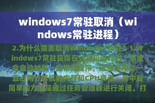 windows7常驻取消（windows常驻进程）