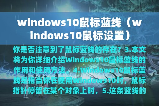 windows10鼠标设置(windows10鼠标蓝线)