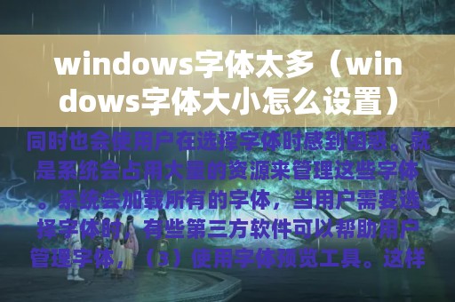 windows字体太多（windows字体大小怎么设置）