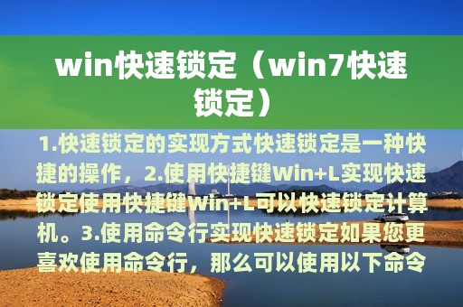 win7快速锁定(win快速锁定)