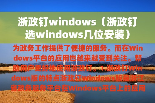 浙政钉windows（浙政钉选windows几位安装）