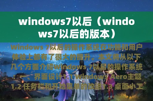 windows7以后（windows7以后的版本）