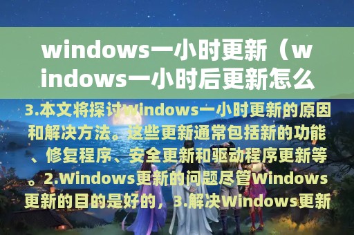 windows一小时更新（windows一小时后更新怎么取消）