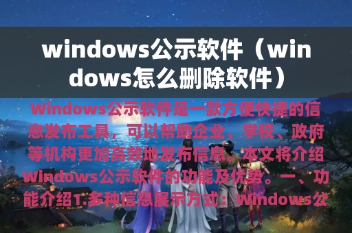 windows公示软件（windows怎么删除软件）