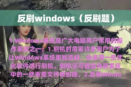 反刷windows（反刷题）