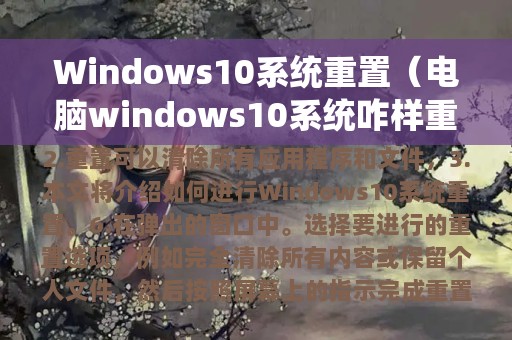 Windows10系统重置（电脑windows10系统咋样重置）