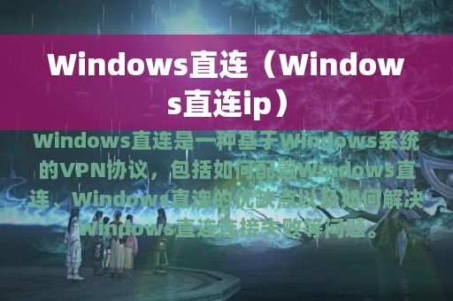Windows直连（Windows直连ip）