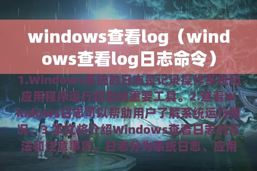 windows查看log（windows查看log日志命令）
