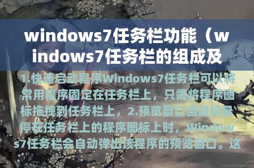 windows7任务栏功能（windows7任务栏的组成及功能）