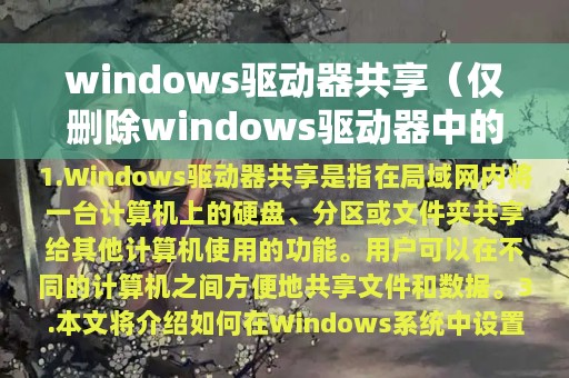 windows驱动器共享（仅删除windows驱动器中的所有文件）