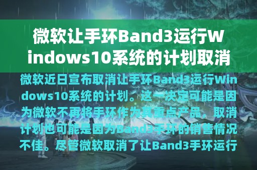 微软让手环Band3运行Windows10系统的计划取消