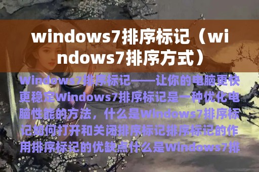 windows7排序标记（windows7排序方式）