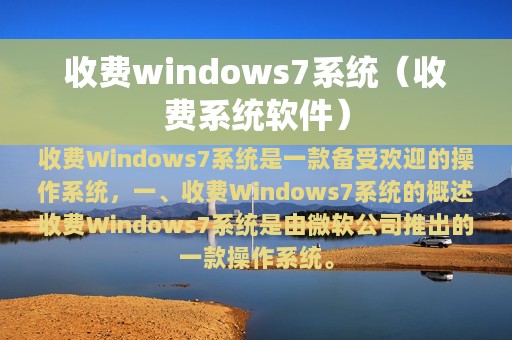 收费windows7系统（收费系统软件）