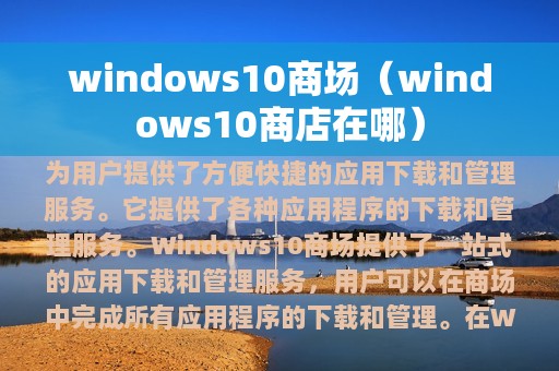 windows10商场（windows10商店在哪）