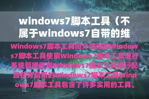 windows7脚本工具（不属于windows7自带的维护工具）