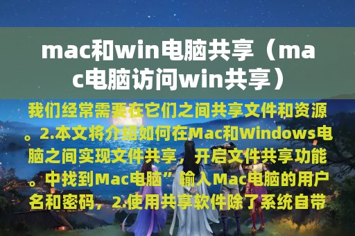 mac和win电脑共享（mac电脑访问win共享）