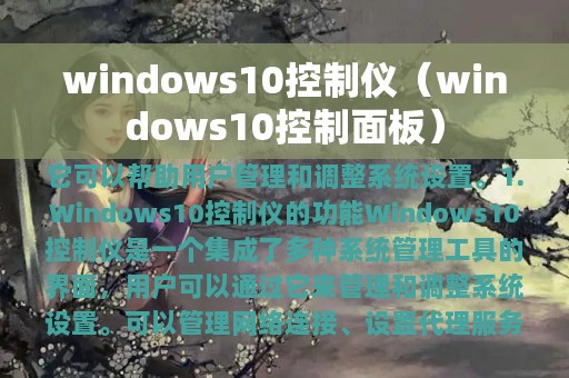 windows10控制仪（windows10控制面板）