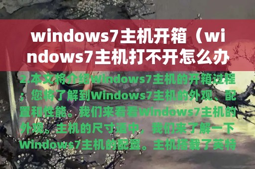 windows7主机开箱（windows7主机打不开怎么办）