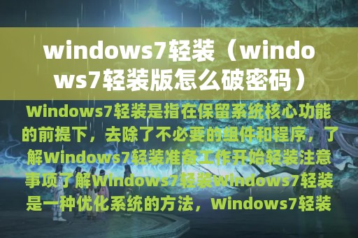windows7轻装（windows7轻装版怎么破密码）