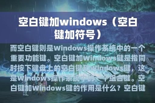 空白键加windows（空白键加符号）