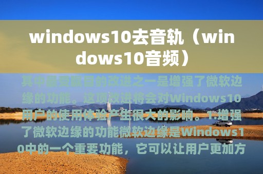 windows10去音轨（windows10音频）