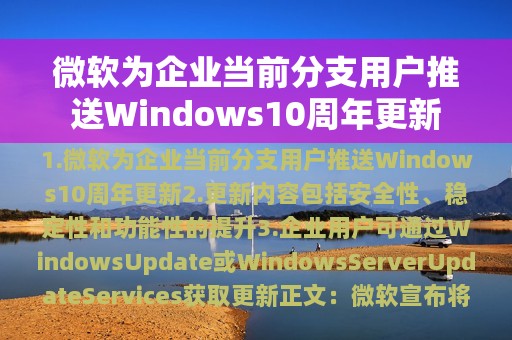 微软为企业当前分支用户推送Windows10周年更新