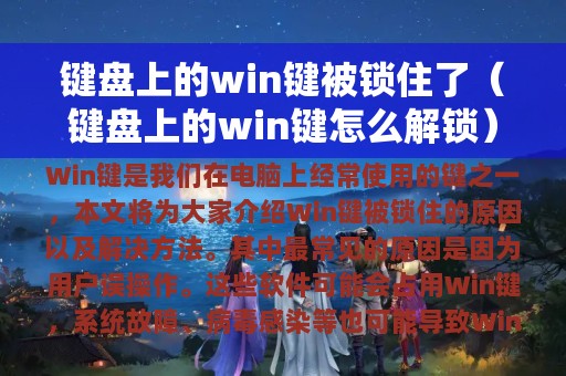 键盘上的win键被锁住了（键盘上的win键怎么解锁）