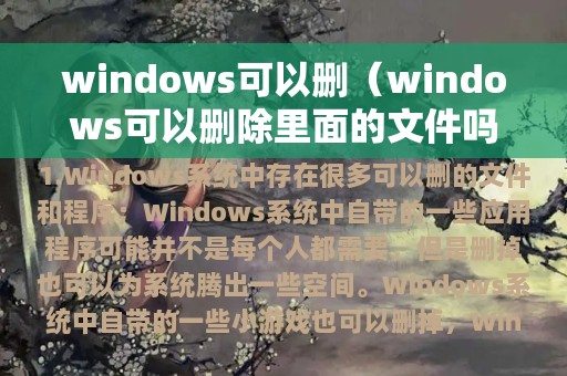 windows可以删（windows可以删除里面的文件吗）