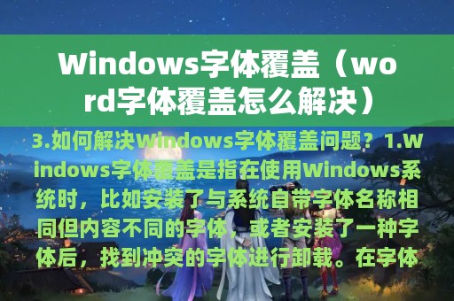 Windows字体覆盖