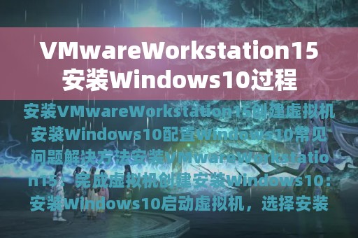 VMwareWorkstation15安装Windows10过程